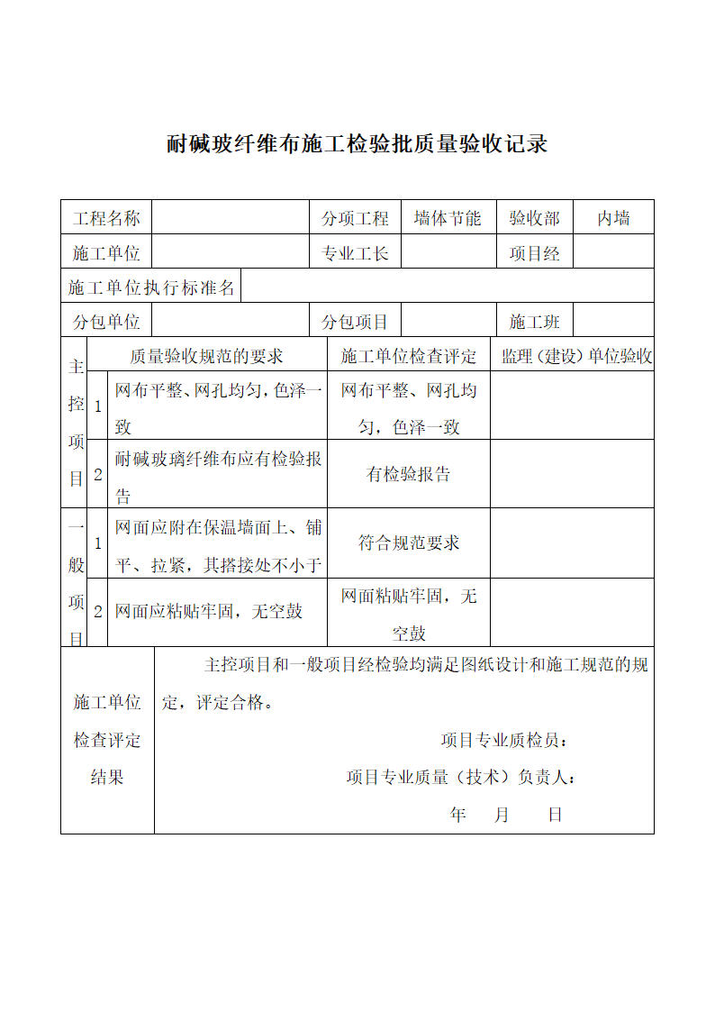 耐碱玻纤维布施工检验批质量验收.docx第1页