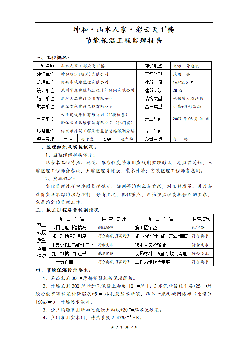 山水人家彩云天1号楼工程节能保温验收监理报告.doc第2页