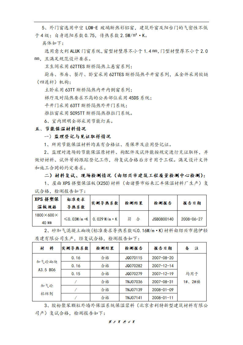 山水人家彩云天1号楼工程节能保温验收监理报告.doc第3页