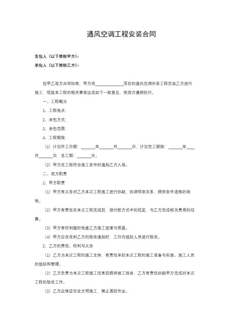 通风空调工程安装合同.docx第1页