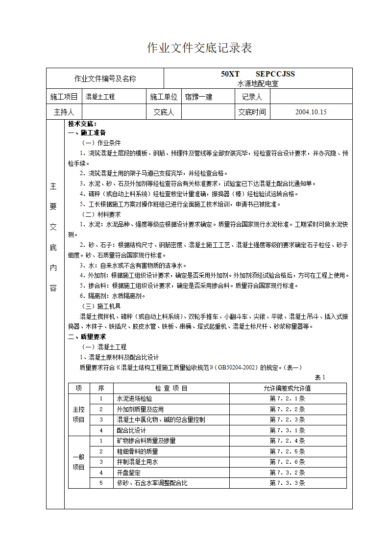 混凝土工程作业文件交底.doc第1页