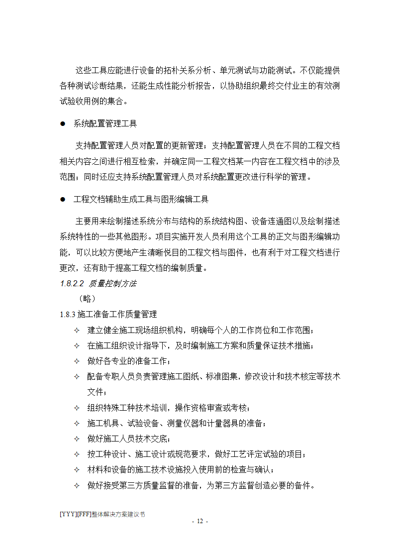 大厦工程施工组织方案.doc第12页