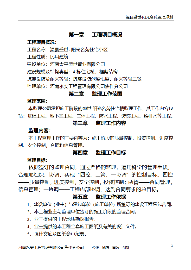 河南住宅小区工程监理规划.doc第3页