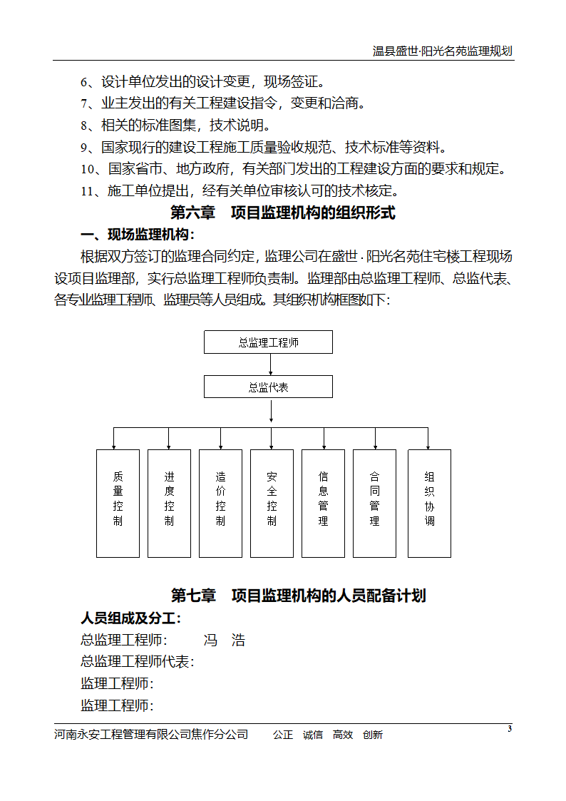 河南住宅小区工程监理规划.doc第4页