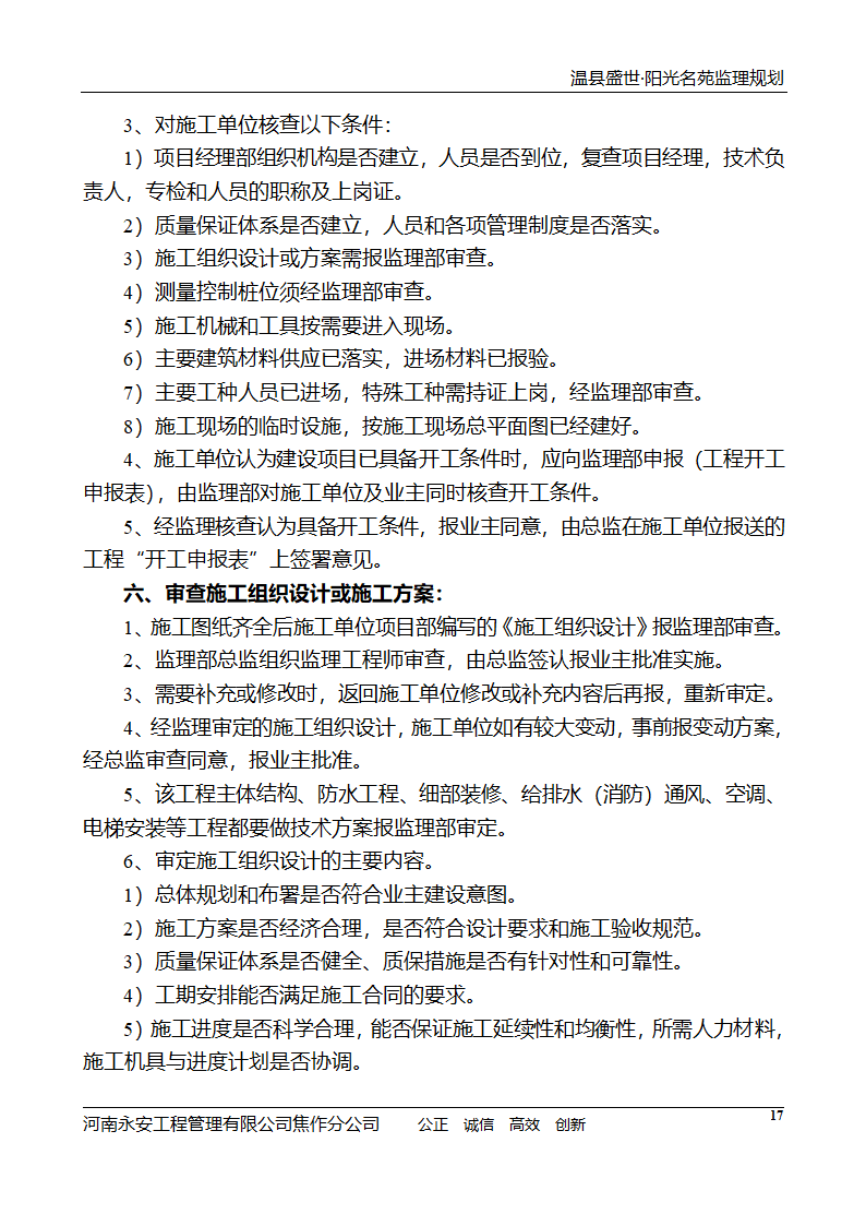 河南住宅小区工程监理规划.doc第18页