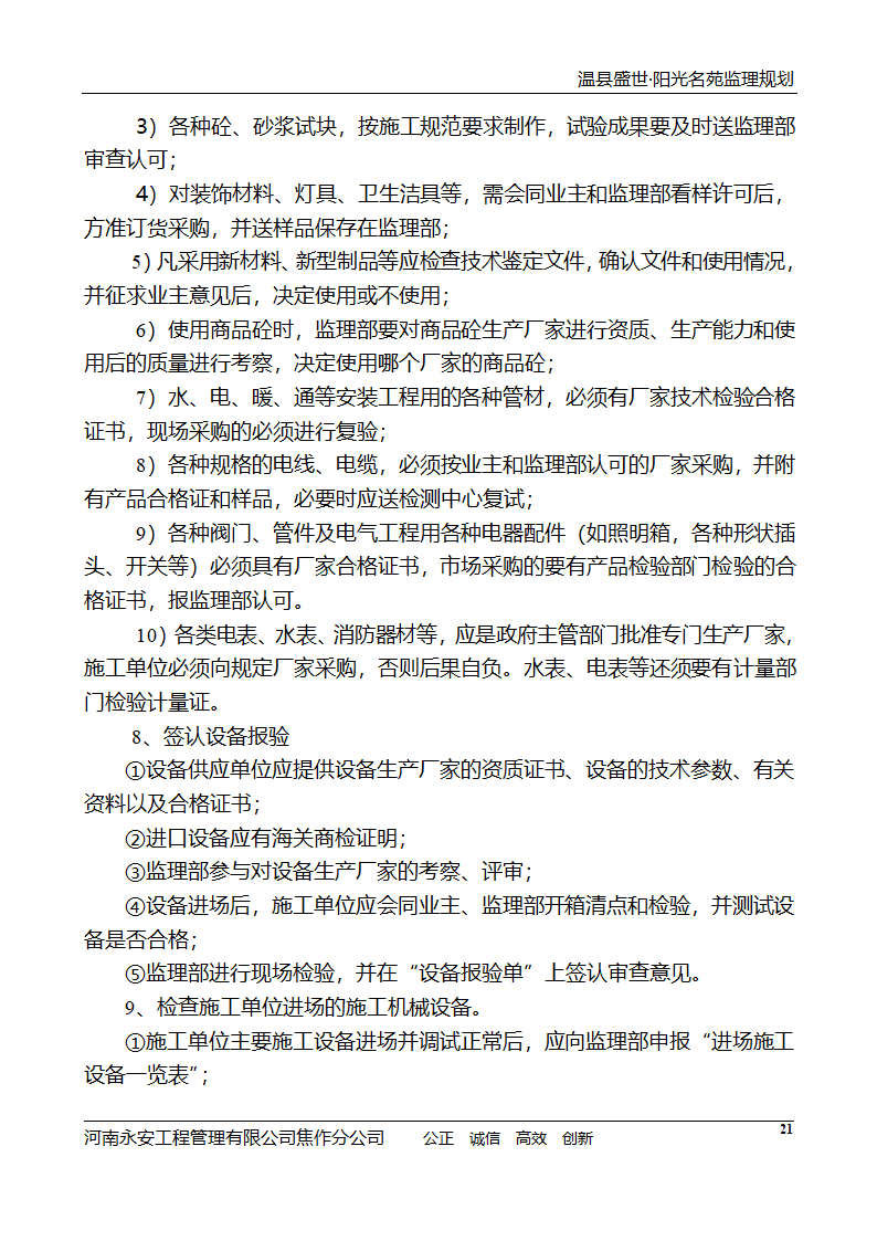 河南住宅小区工程监理规划.doc第22页