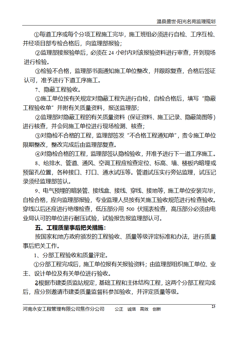 河南住宅小区工程监理规划.doc第24页