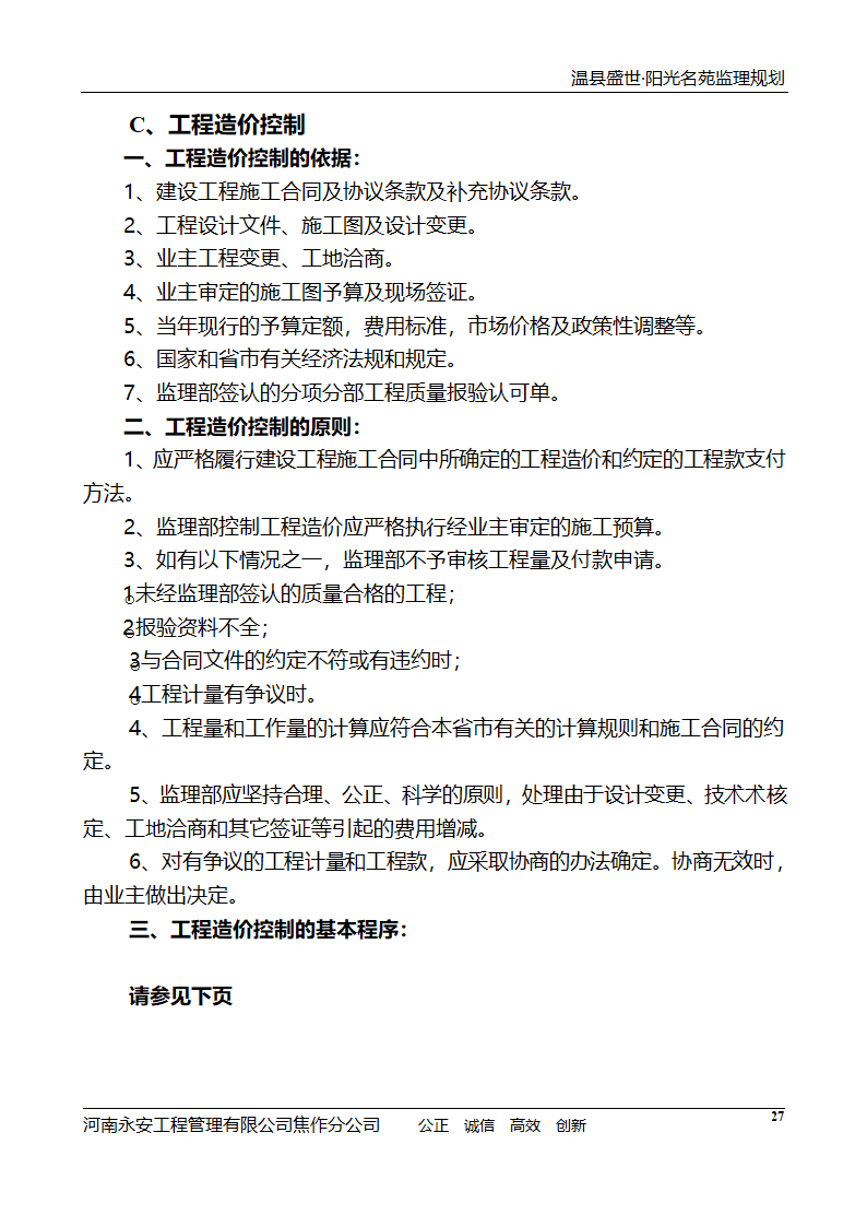 河南住宅小区工程监理规划.doc第28页