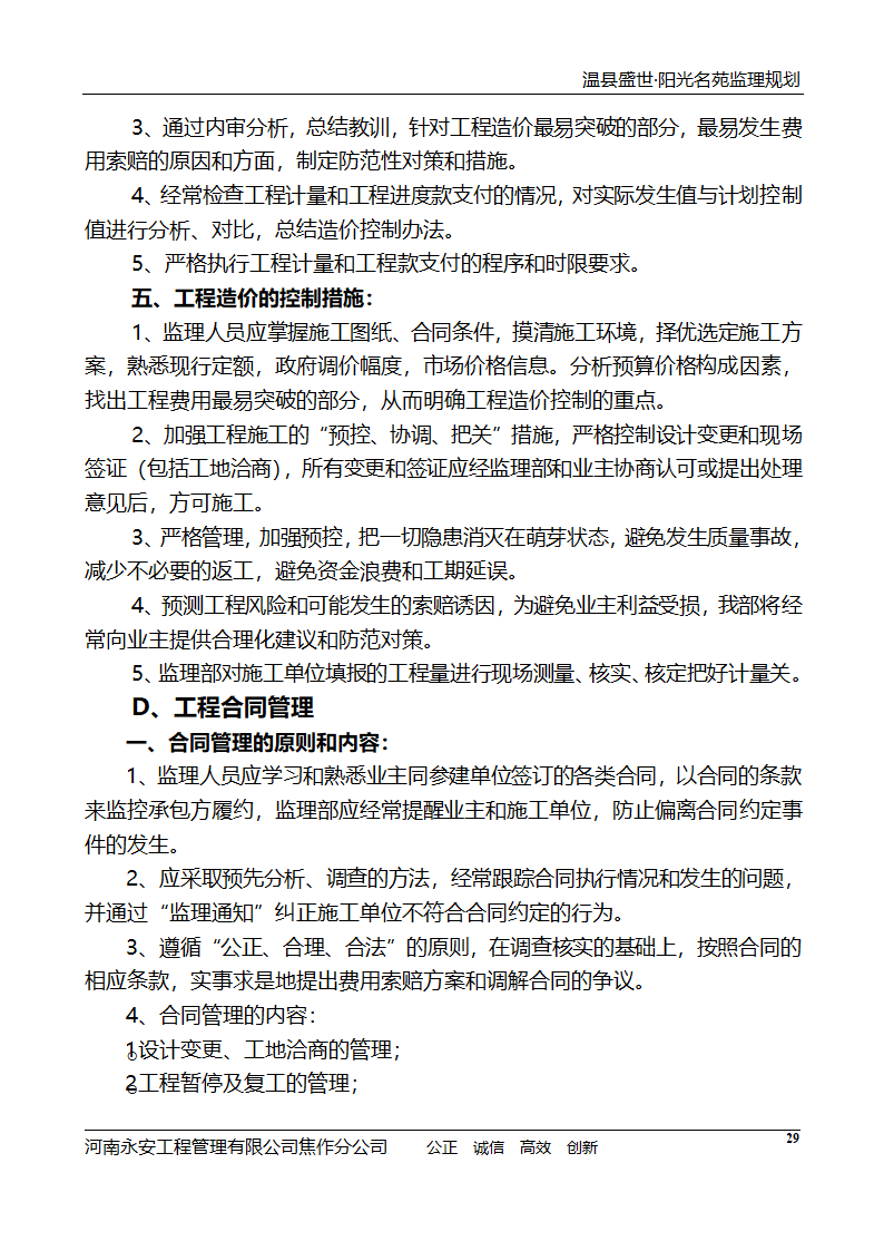 河南住宅小区工程监理规划.doc第30页