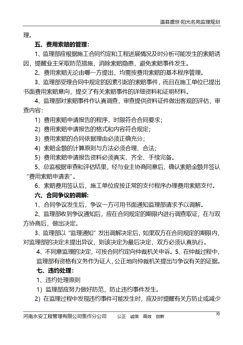 河南住宅小区工程监理规划.doc第33页