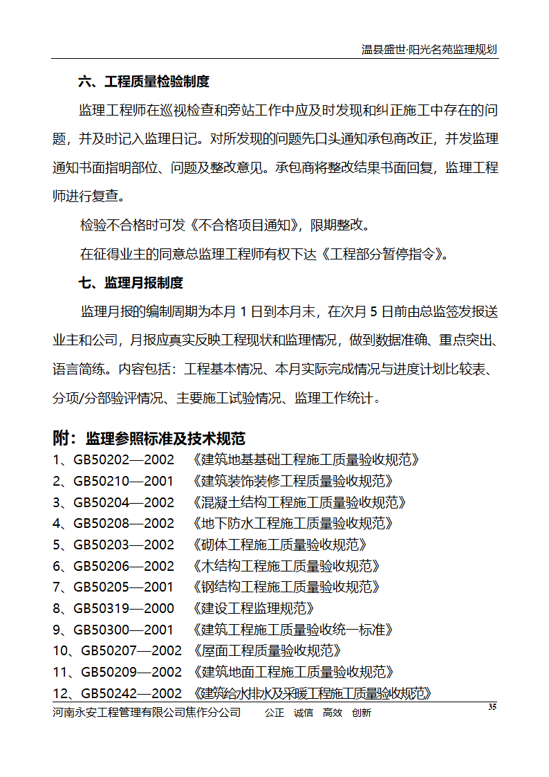 河南住宅小区工程监理规划.doc第36页