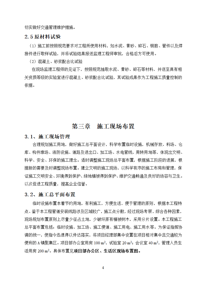 农村饮水安全工程施工.doc第4页