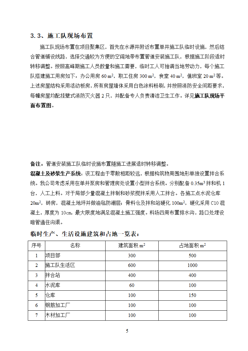 农村饮水安全工程施工.doc第5页