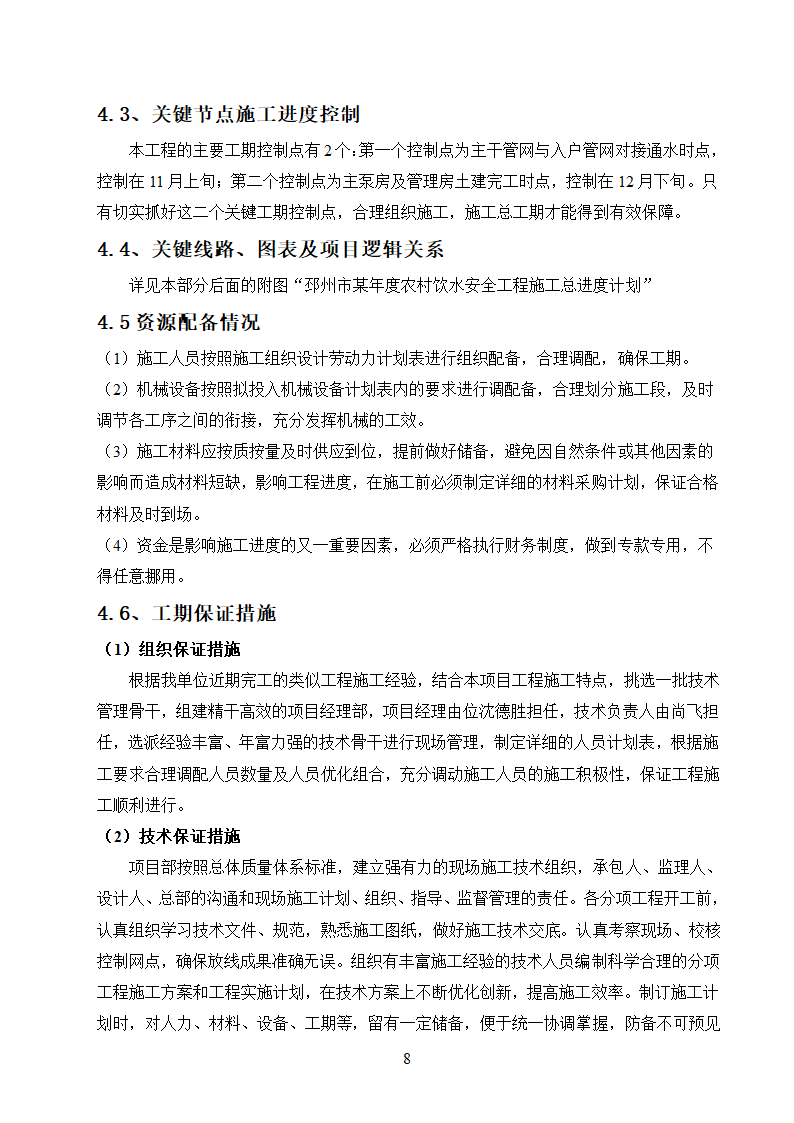 农村饮水安全工程施工.doc第8页