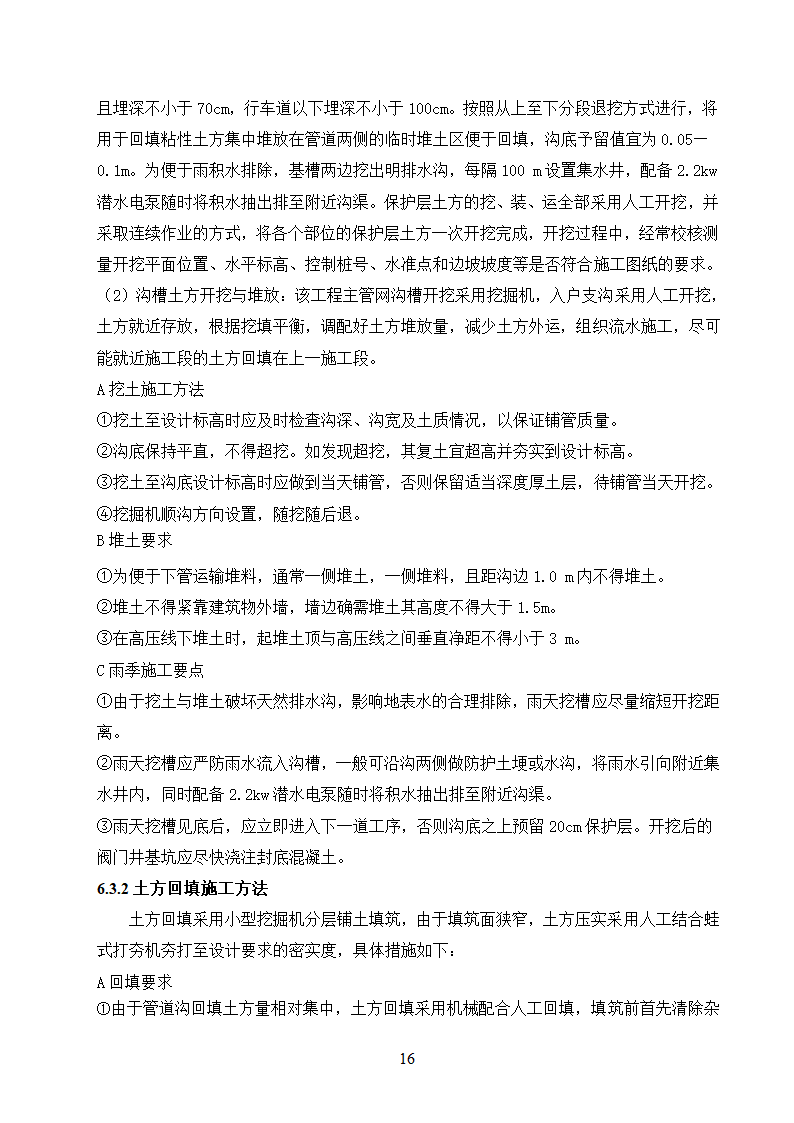 农村饮水安全工程施工.doc第16页