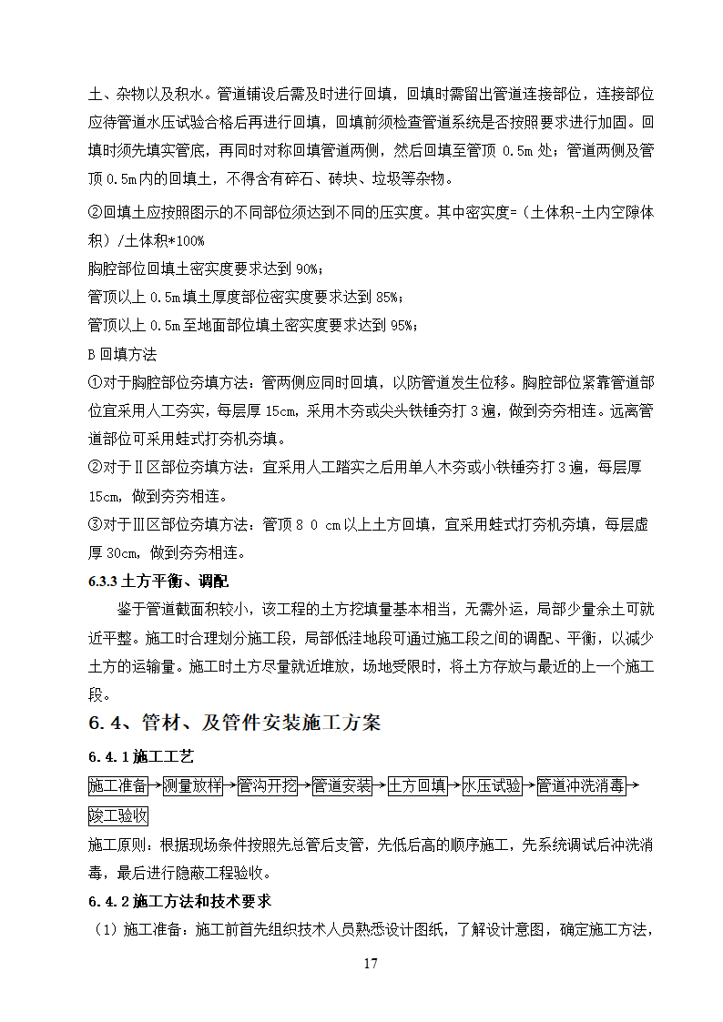 农村饮水安全工程施工.doc第17页