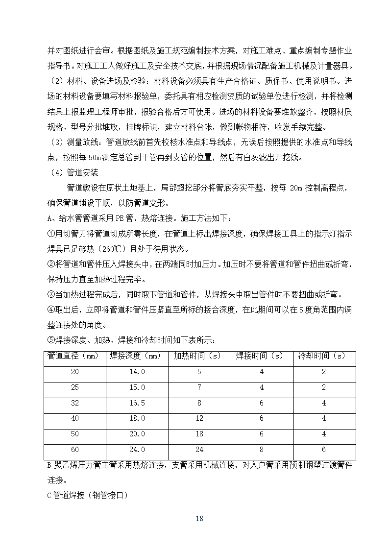 农村饮水安全工程施工.doc第18页