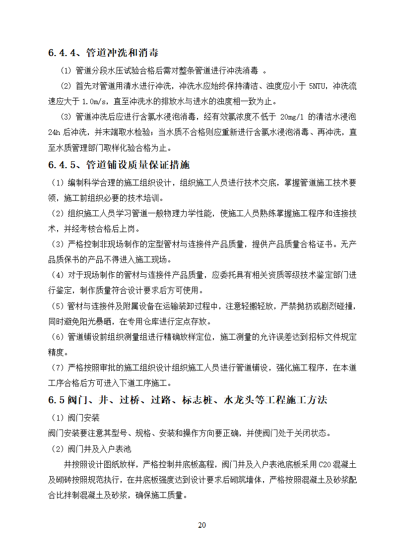 农村饮水安全工程施工.doc第20页