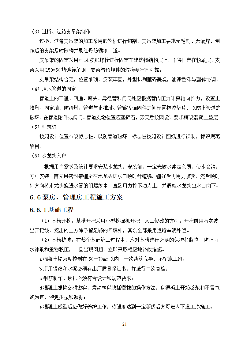 农村饮水安全工程施工.doc第21页