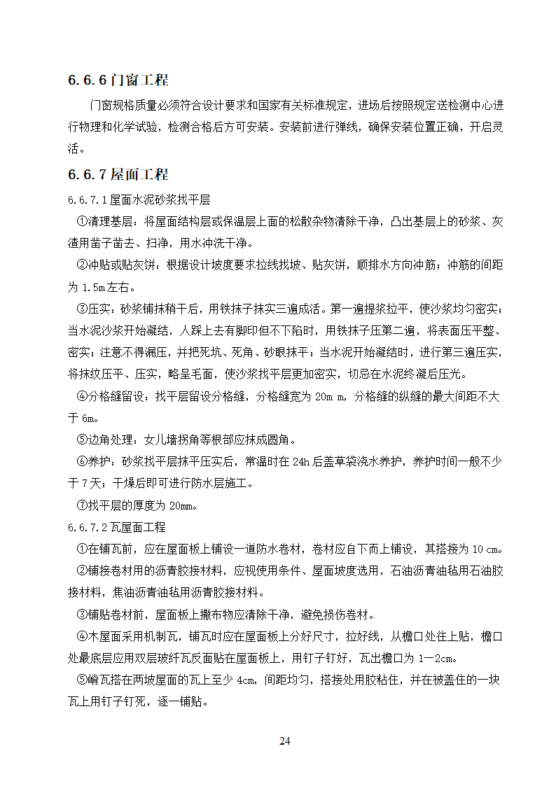 农村饮水安全工程施工.doc第24页