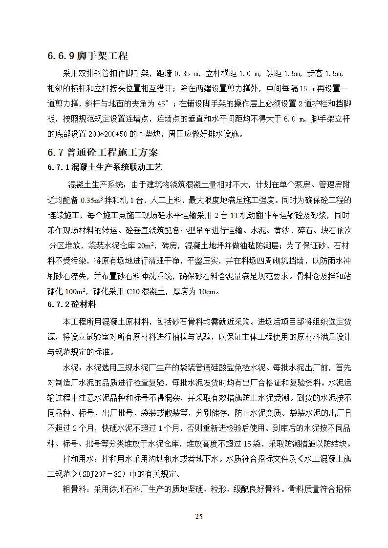 农村饮水安全工程施工.doc第25页