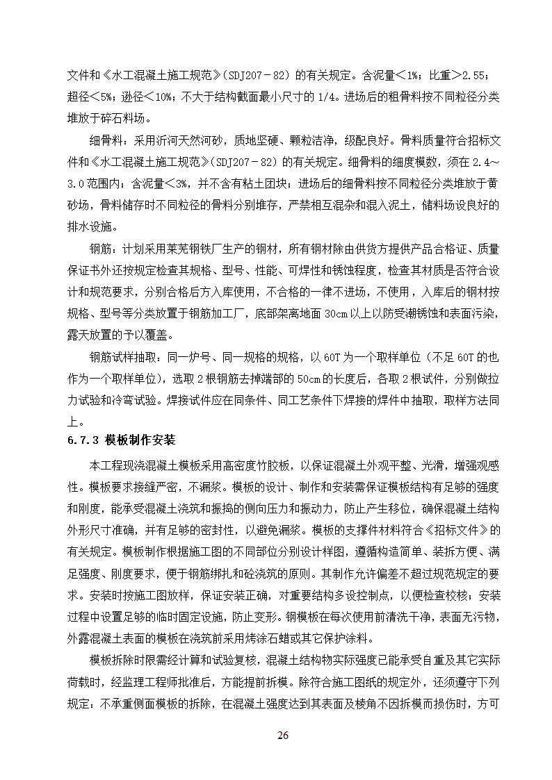 农村饮水安全工程施工.doc第26页