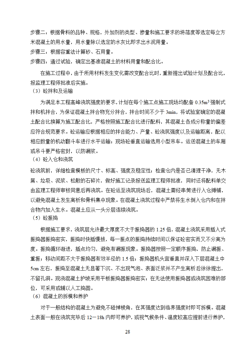 农村饮水安全工程施工.doc第28页