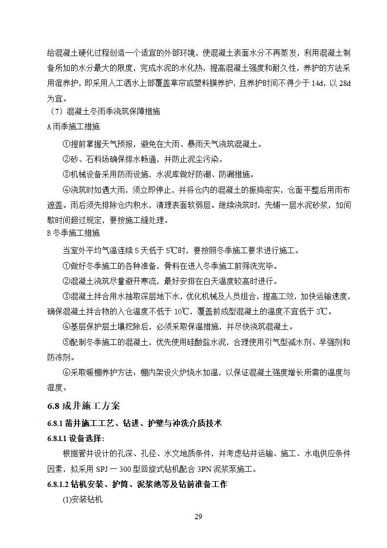 农村饮水安全工程施工.doc第29页