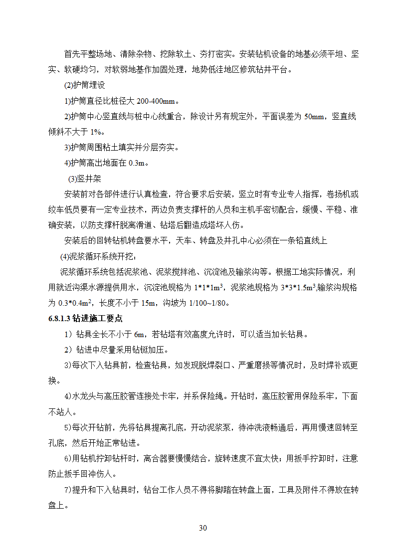 农村饮水安全工程施工.doc第30页