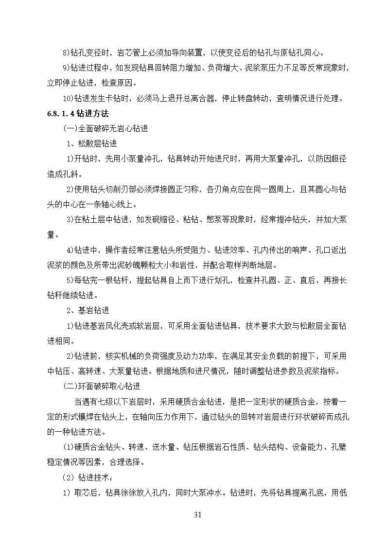 农村饮水安全工程施工.doc第31页