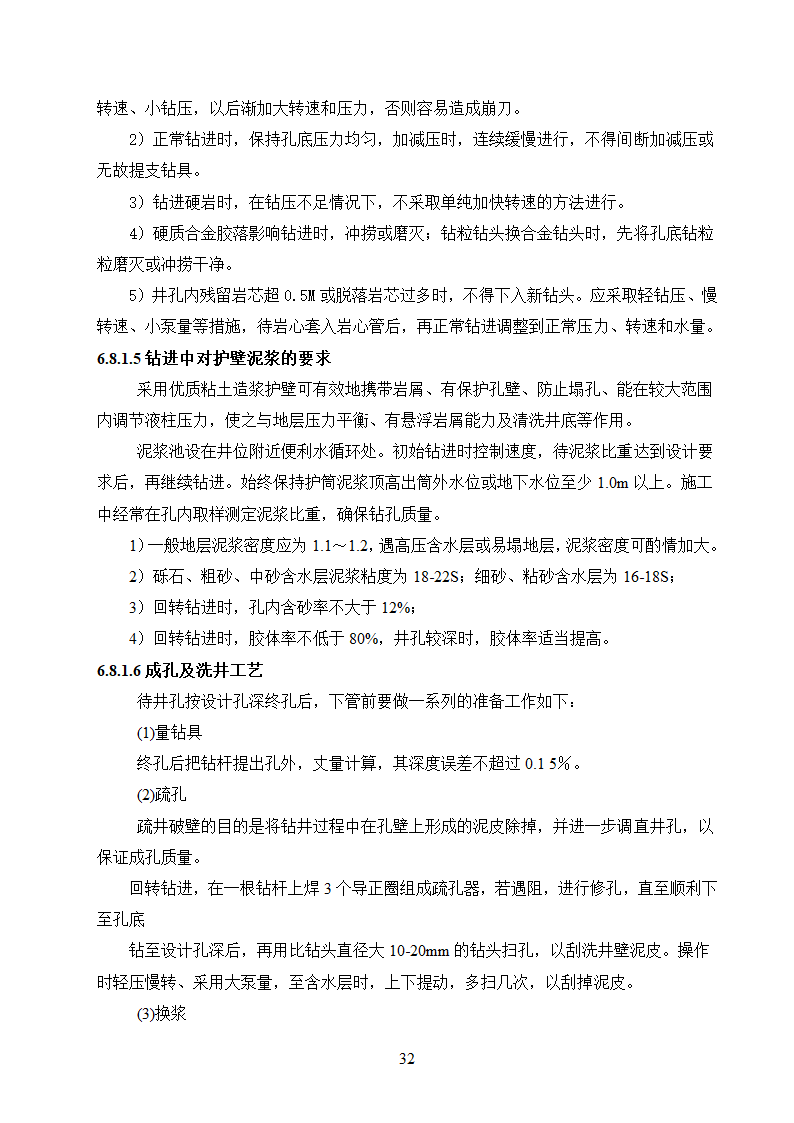 农村饮水安全工程施工.doc第32页