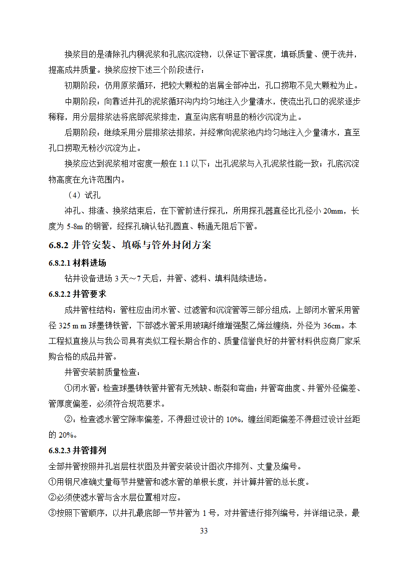 农村饮水安全工程施工.doc第33页