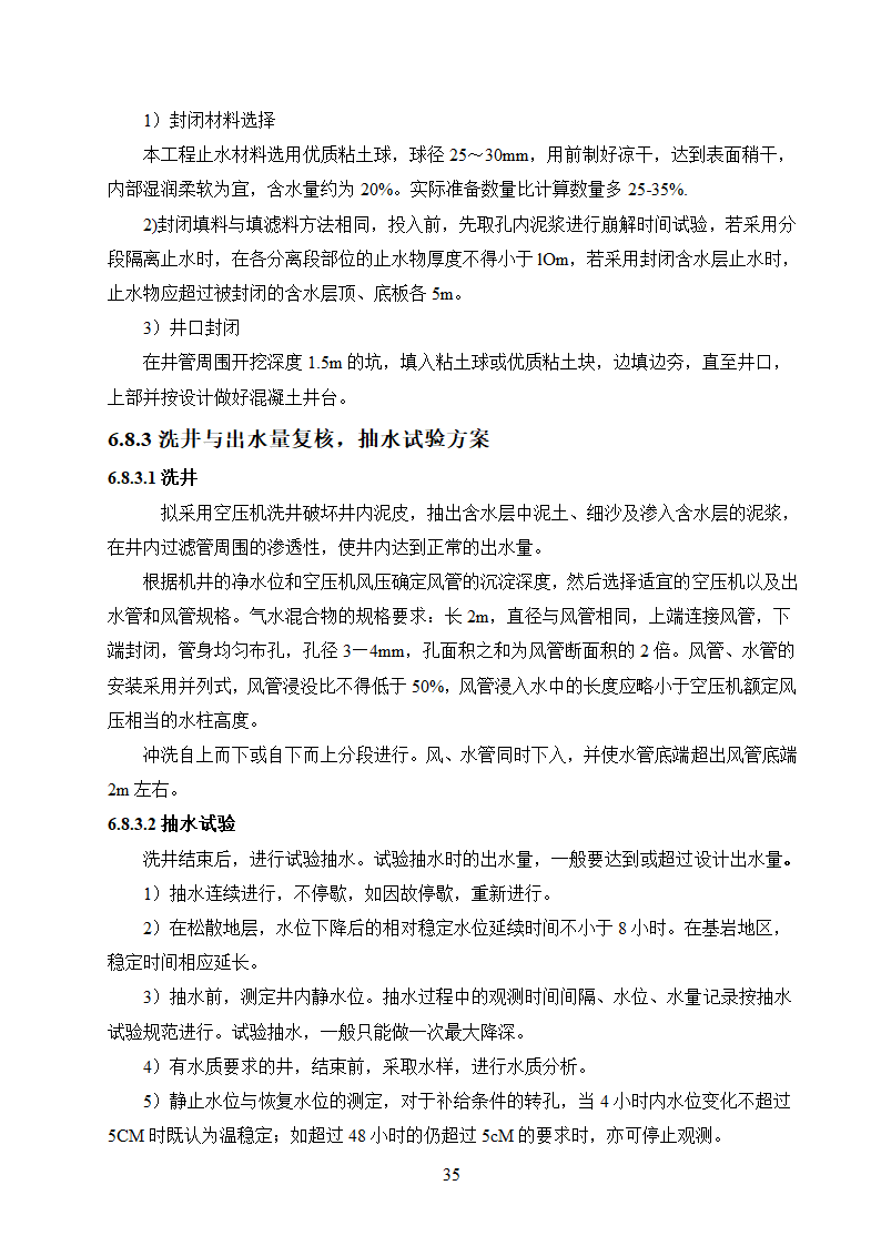 农村饮水安全工程施工.doc第35页