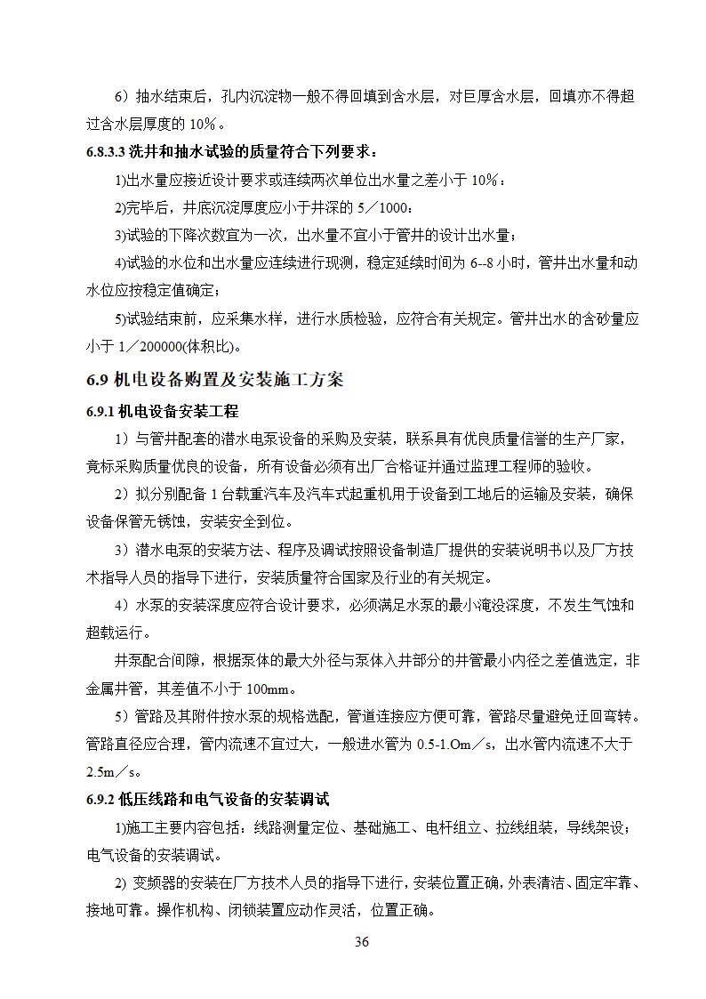 农村饮水安全工程施工.doc第36页