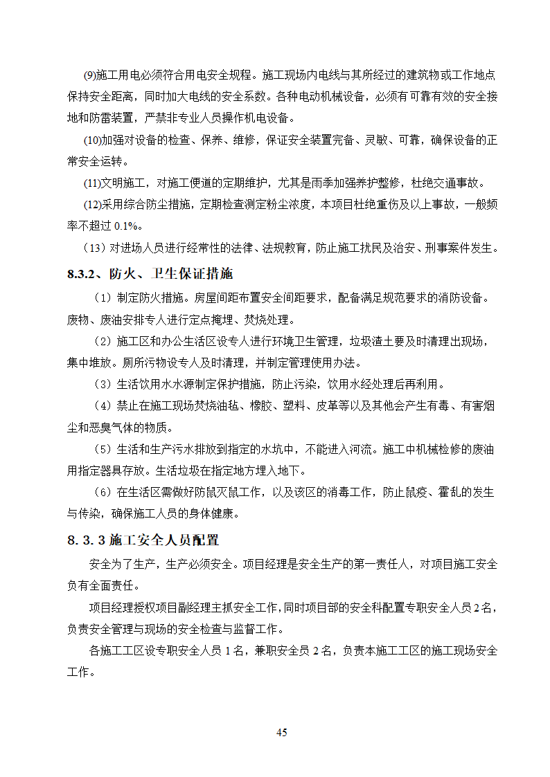 农村饮水安全工程施工.doc第45页