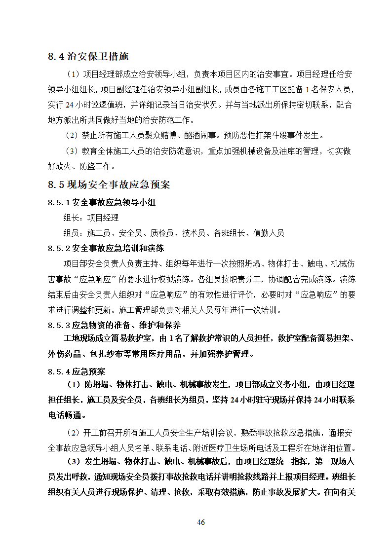 农村饮水安全工程施工.doc第46页