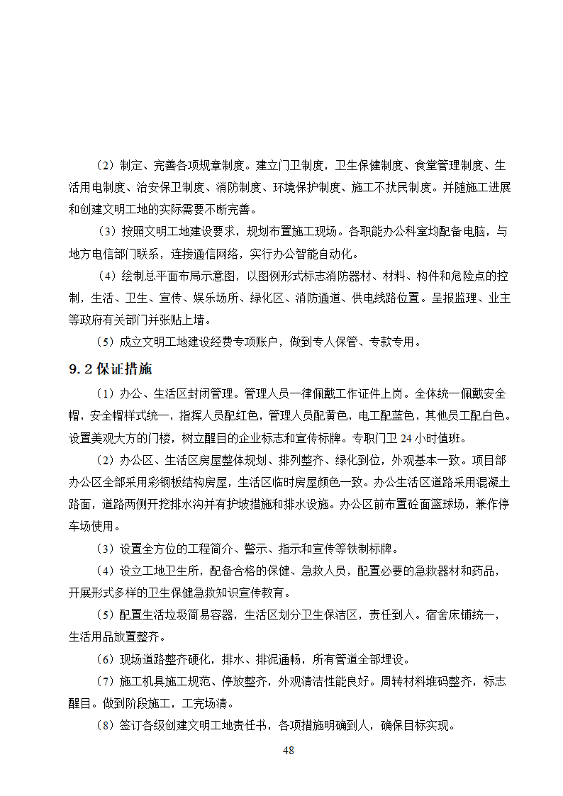 农村饮水安全工程施工.doc第48页