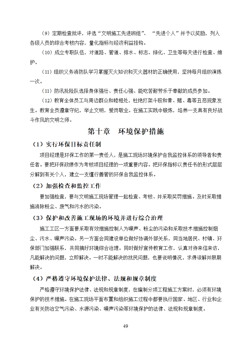 农村饮水安全工程施工.doc第49页