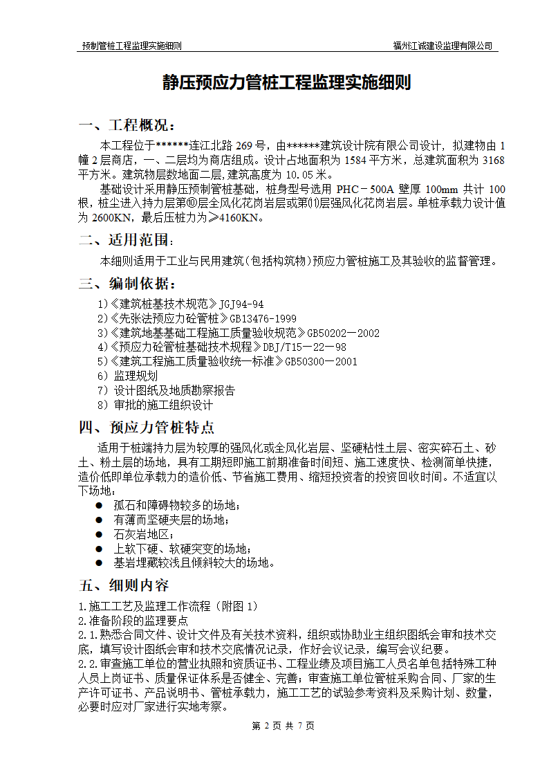 予应力管桩工程监理细则.doc第2页