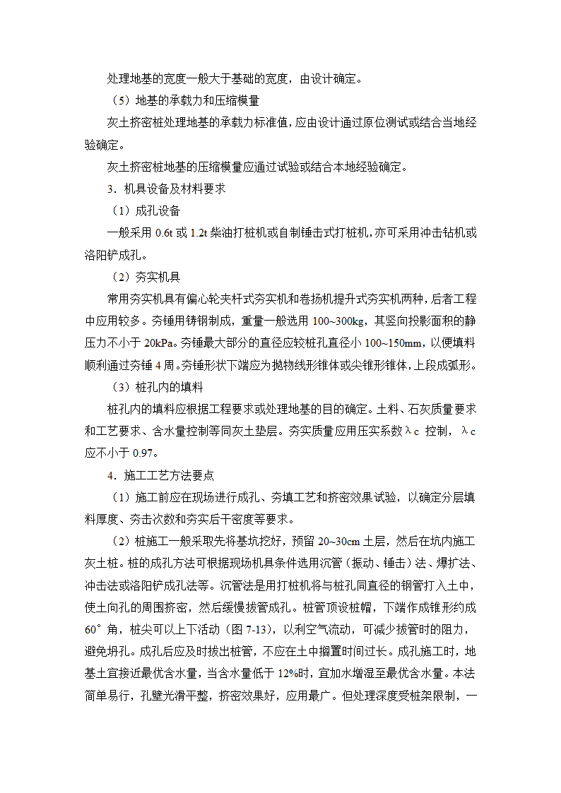 7地基处理与桩基工程rar.doc第2页