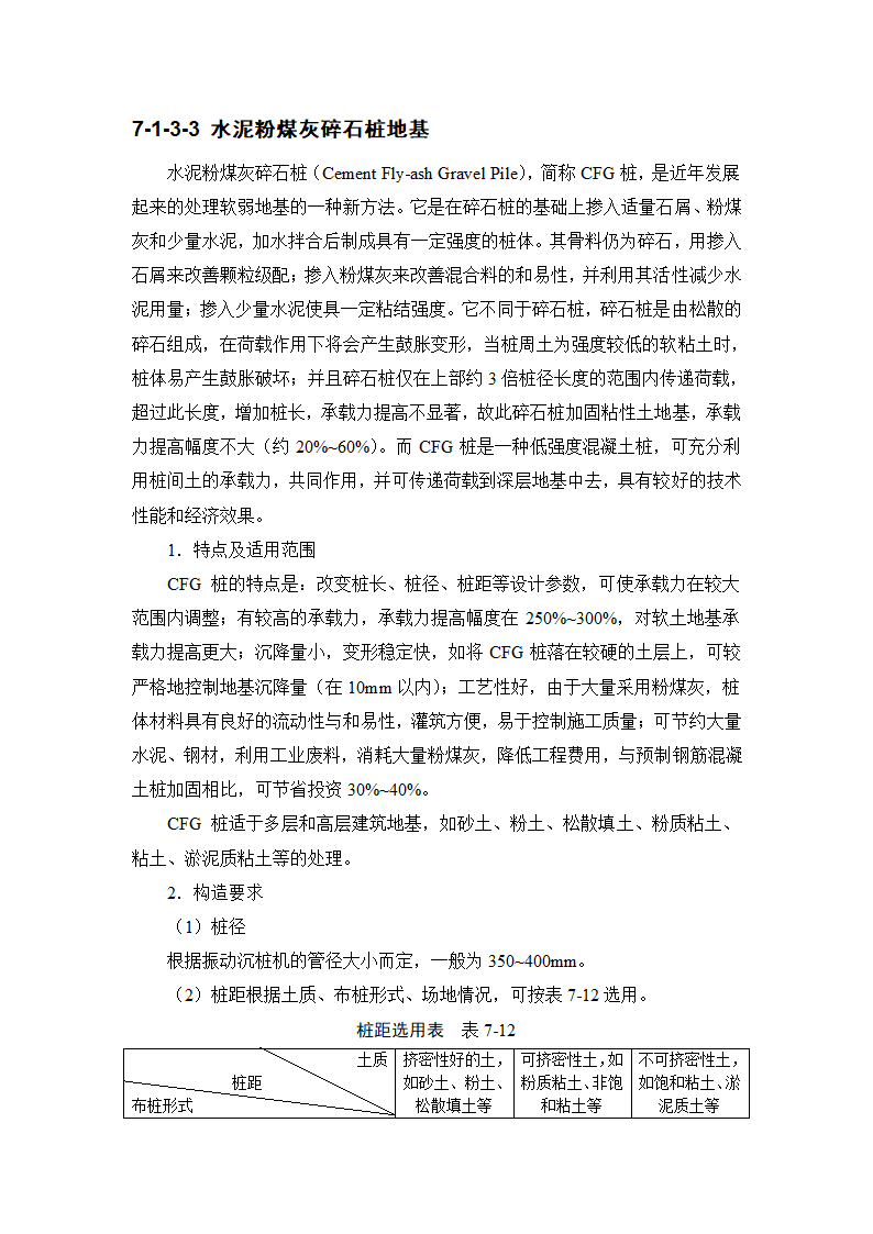 7地基处理与桩基工程rar.doc第9页