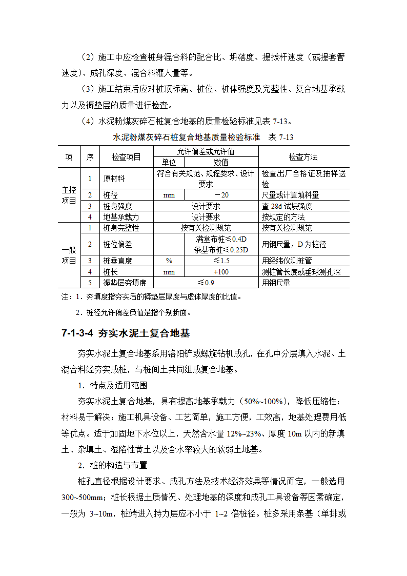 7地基处理与桩基工程rar.doc第12页