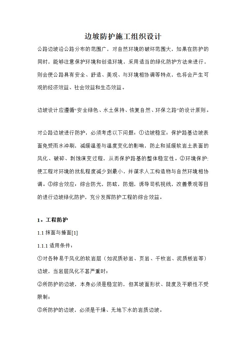 公路边坡防护整治施工组织设计方案.doc第1页