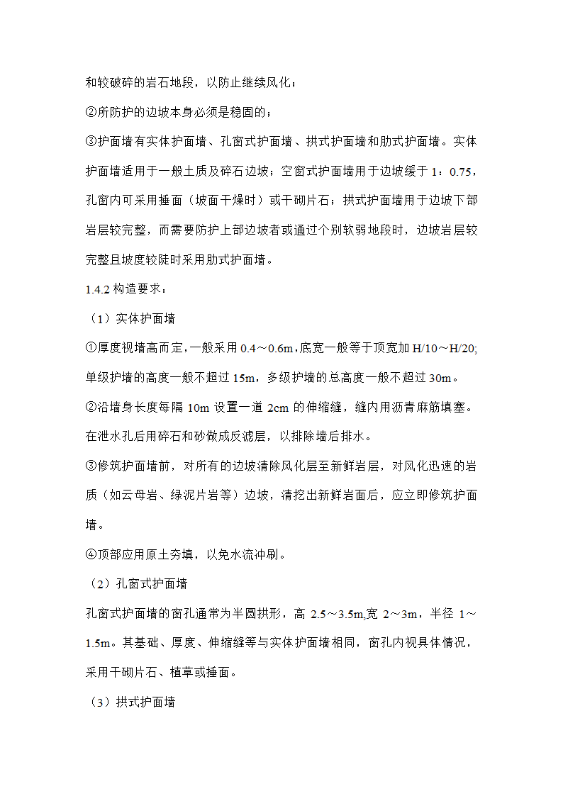 公路边坡防护整治施工组织设计方案.doc第3页