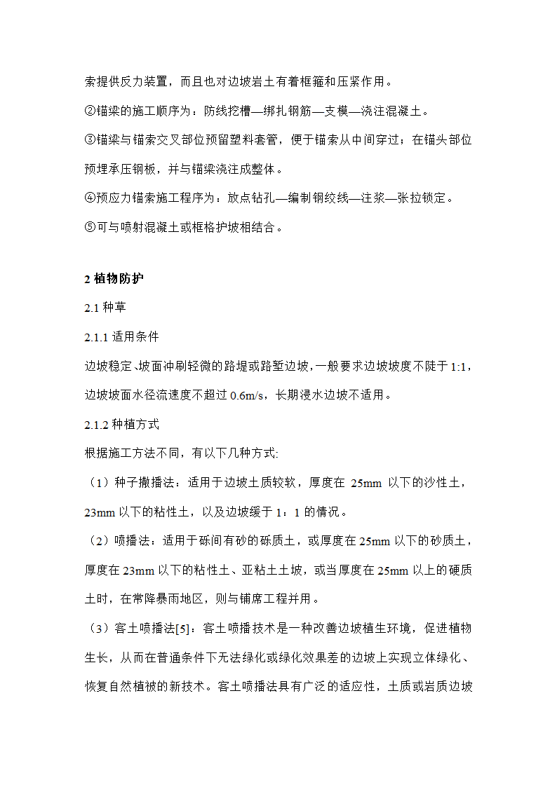 公路边坡防护整治施工组织设计方案.doc第7页