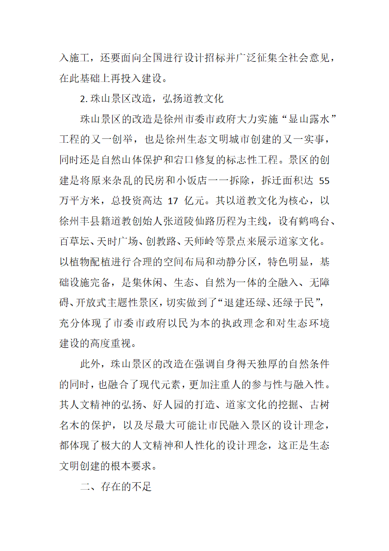 推进生态文明建设的调研报告.docx第6页