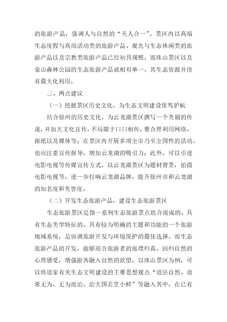 推进生态文明建设的调研报告.docx第8页