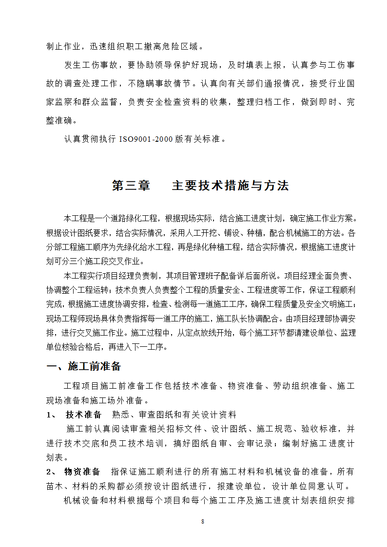 高速工程堑边坡生态防护工程施工组织方案.doc第8页