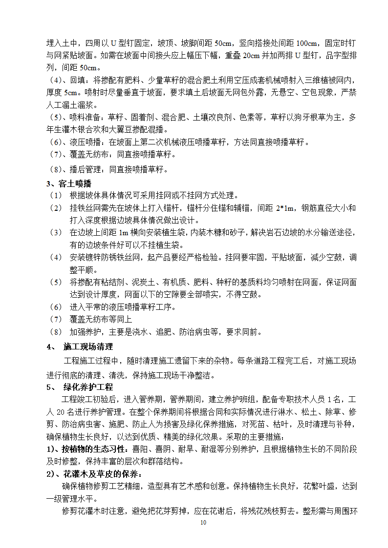 高速工程堑边坡生态防护工程施工组织方案.doc第10页