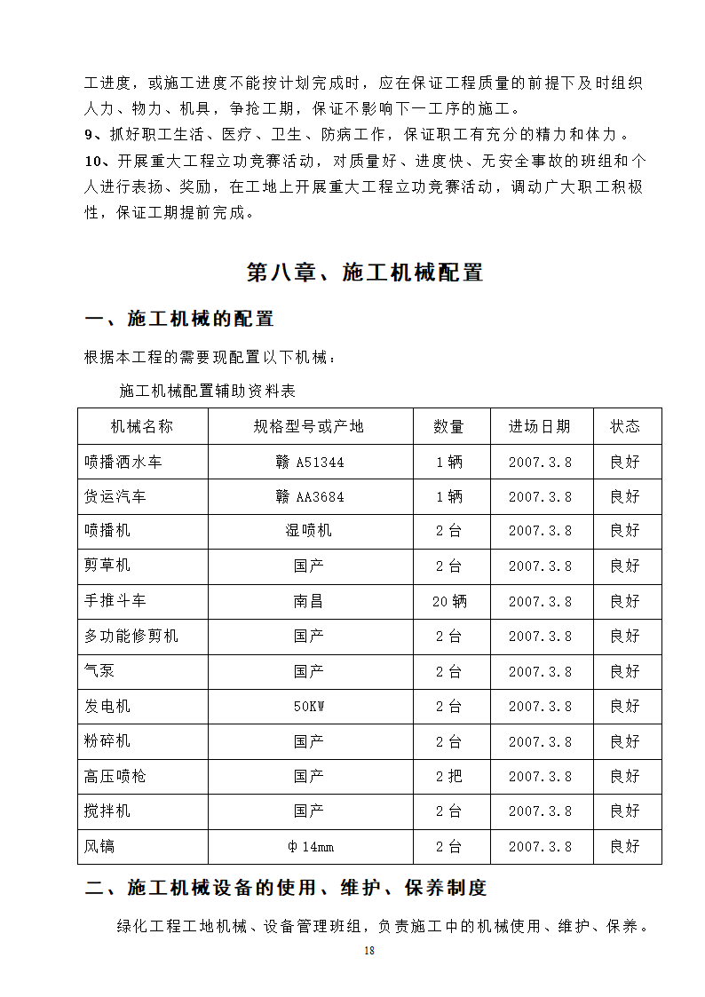 高速工程堑边坡生态防护工程施工组织方案.doc第18页